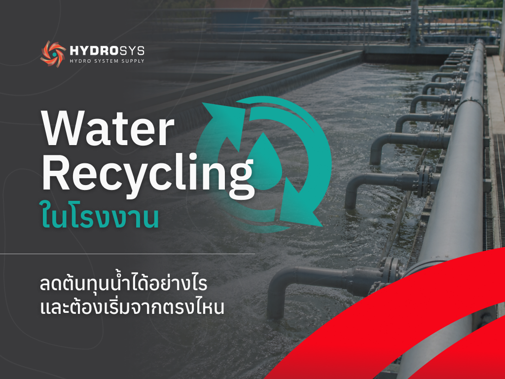 Water Recycling ในโรงงาน: ลดต้นทุนน้ำได้อย่างไรและต้องเริ่มจากตรงไหน