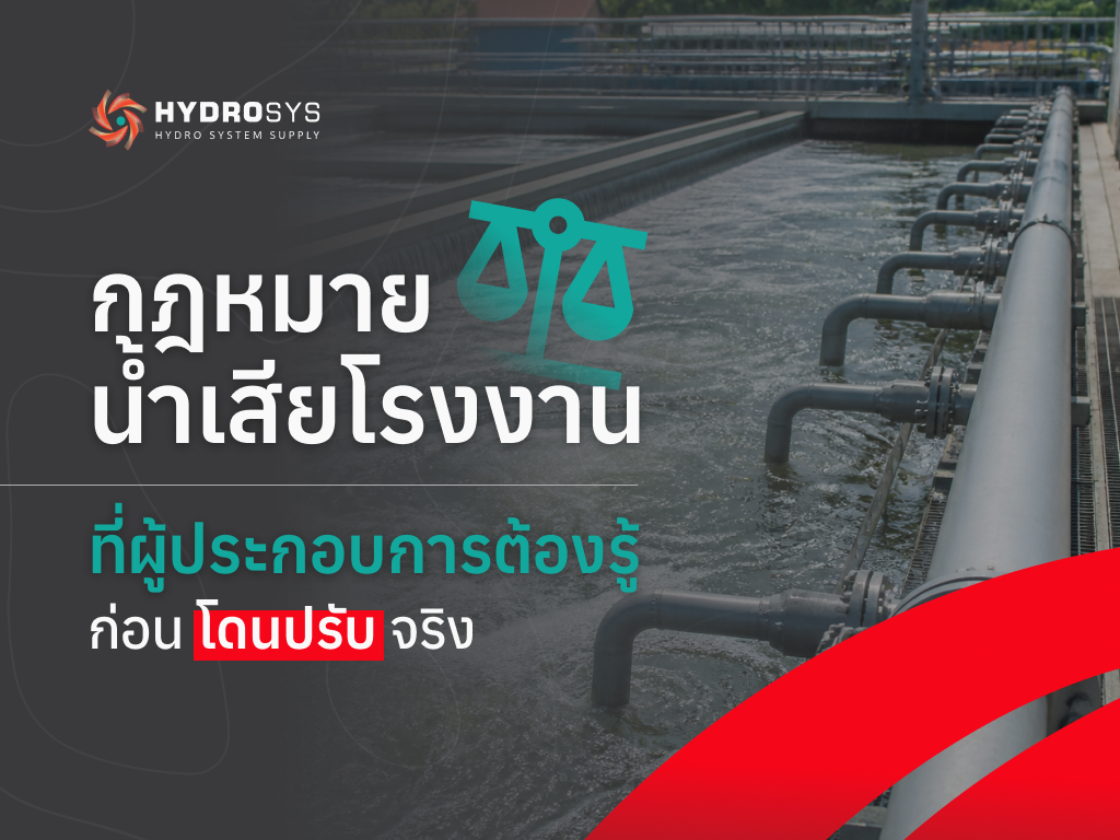 กฎหมายน้ำเสียโรงงานที่ผู้ประกอบการต้องรู้ ก่อนโดนปรับจริง!