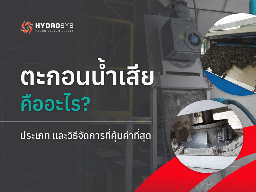ตะกอนน้ำเสีย คืออะไร? ประเภท และวิธีจัดการที่คุ้มค่าที่สุด